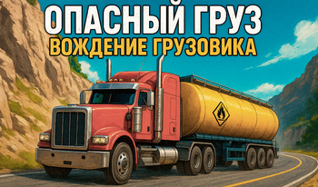 Опасный Груз Вождение Грузовика