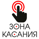 Зона касания