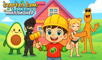 Стартап Сэм: Тайкун Миллионер