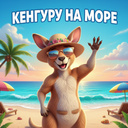 Кенгуру на море