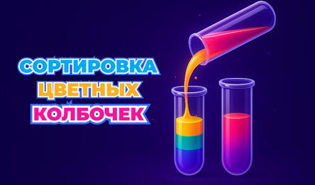 Сортировка Цветных Колбочек