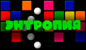 Энтропия