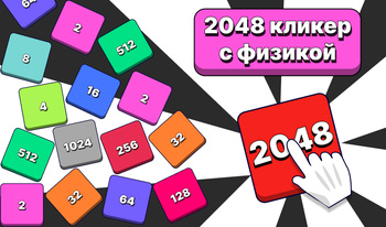 2048 кликер с физикой