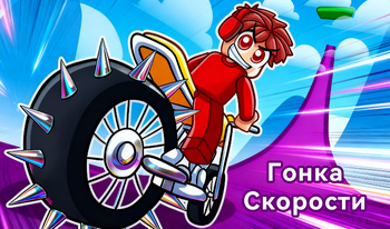 Гонка Скорости