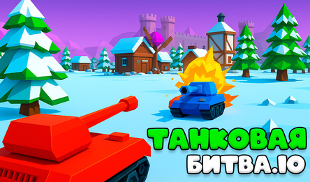 Танковая битва.io