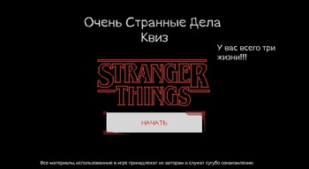 Очень Странные Дела Квиз