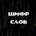 Шифр Слов