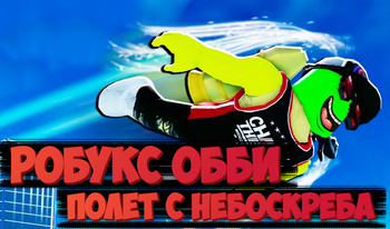 Робукс Обби: Полет с небоскреба!