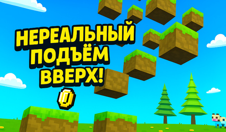 Нереальный подъем вверх!