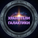 Хранители галактики