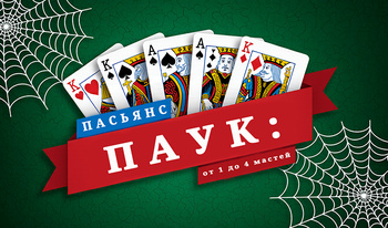 Пасьянс Паук: от 1 до 4 мастей
