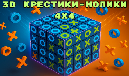 3D крестики-нолики 4x4