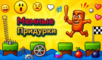Мемные Придурки