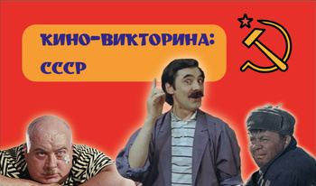 Кино-викторина: СССР