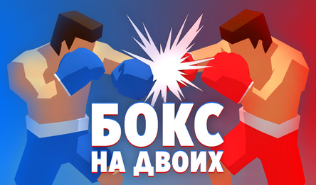 Бокс на двоих