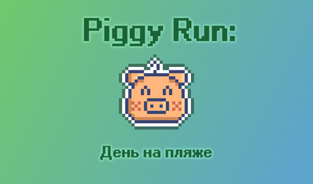Piggy Run: День на пляже