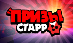 Призы Старр