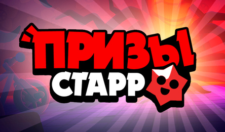 Призы Старр