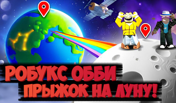 Робукс Обби: Прыжок на луну!