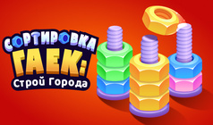 Сортировка Гаек: Строй Города