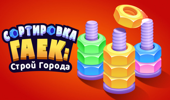 Сортировка Гаек: Строй Города
