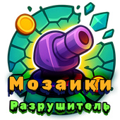 Мозаики Разрушитель