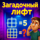 Загадочный Лифт