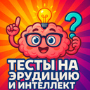 Тесты на эрудицию и интеллект