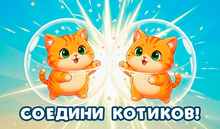 Соедини котиков!