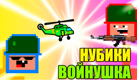 Нубики войнушка