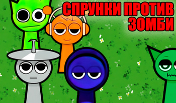 Спрунки против Зомби