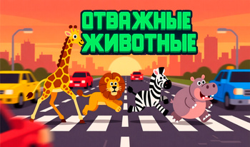 Отважные животные