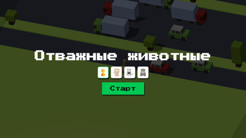 Отважные животные