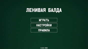 Ленивая Балда