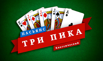 Пасьянс Три Пика - Классический
