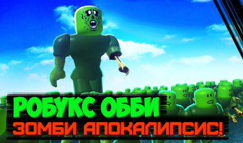 Робукс Обби: Зомби апокалипсис!