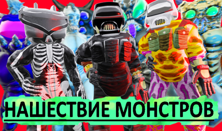 Нашествие Монстров