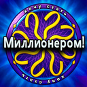 Хочу стать Миллионером!