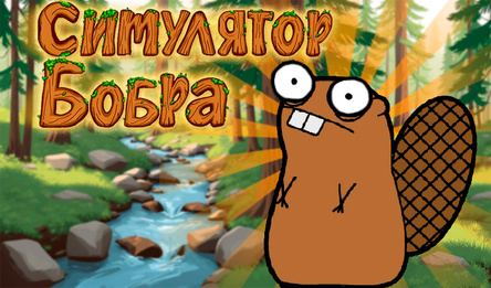 Симулятор бобра