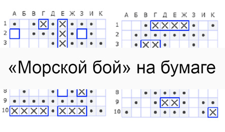 «Морской бой» на бумаге
