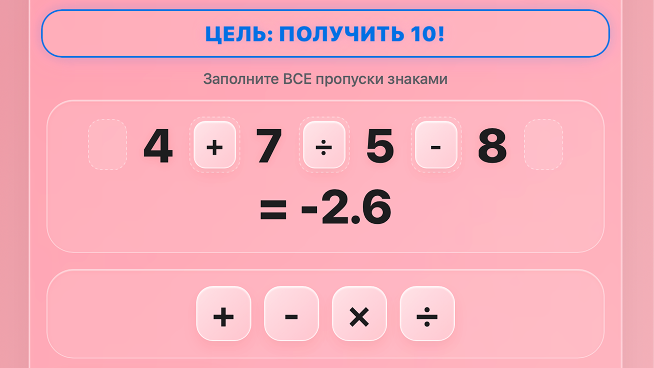 Скриншот игры 4 = 10 Магия Чисел