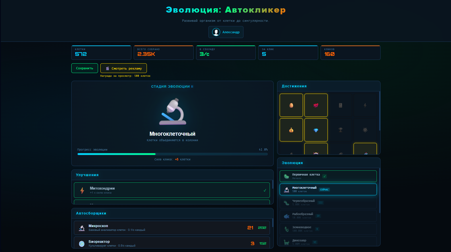 Эволюция: Автокликер