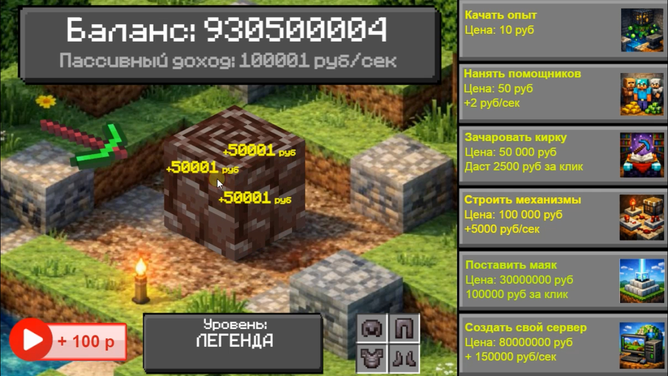 Майн Кликер: Путь Легенды