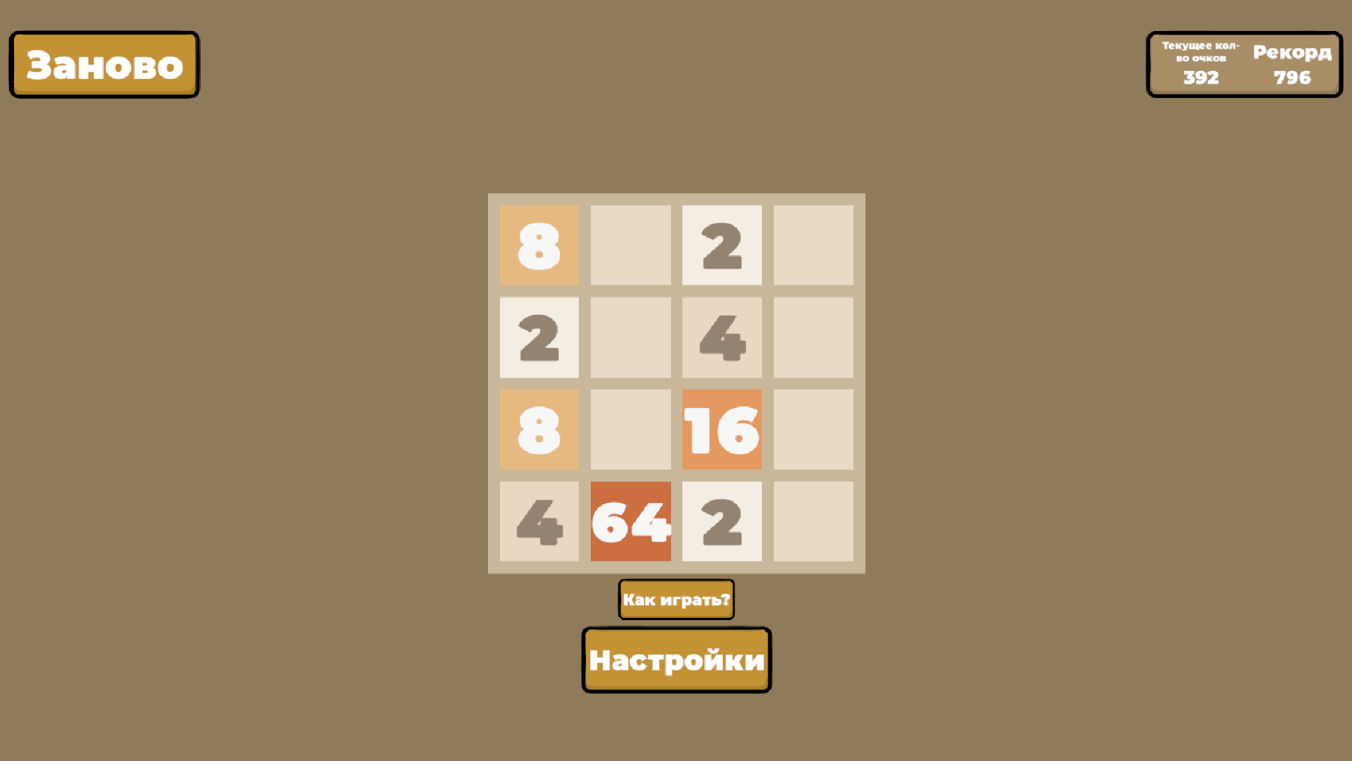 2048 Классика!