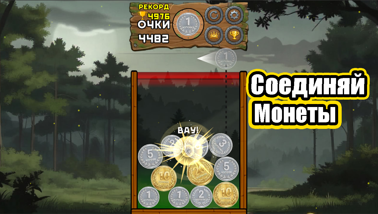 Слияние российских рублей: Дойди до десятки!