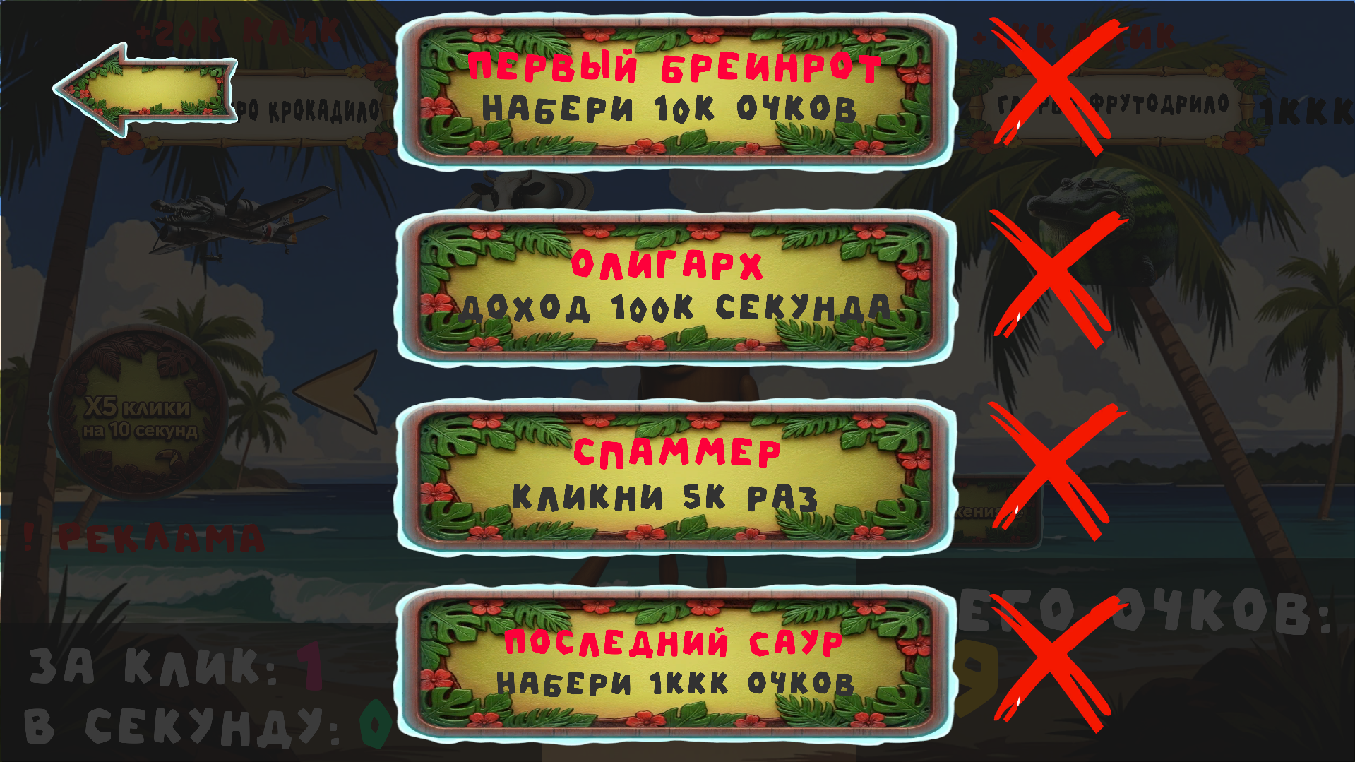 Бреинроты: Кликер