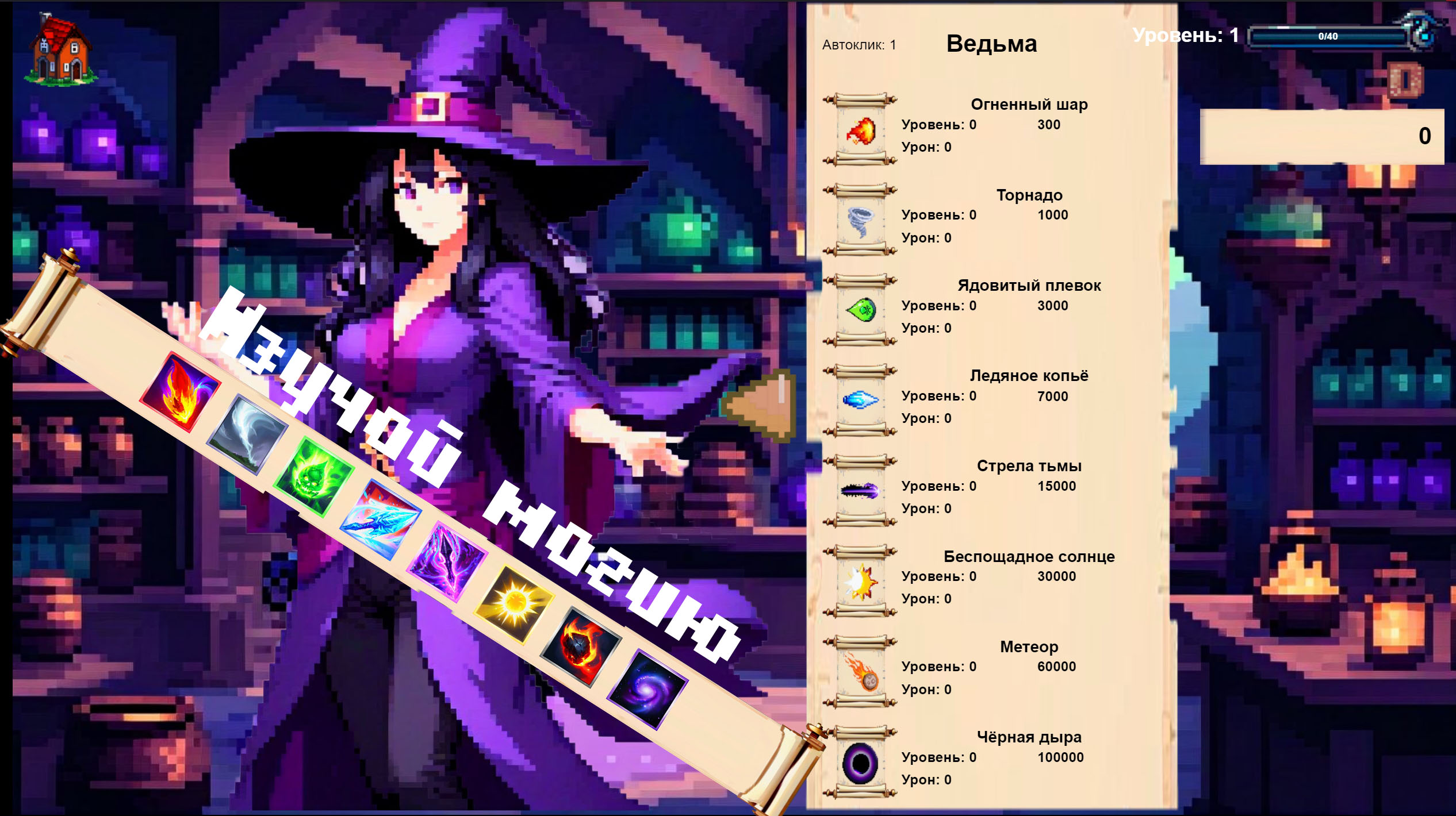 Меч и Магия: РПГ кликер