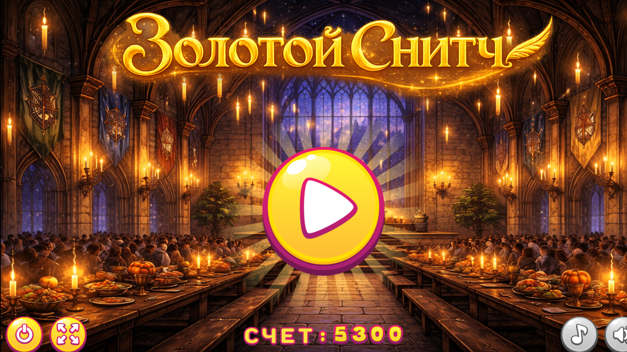 Золотой Снитч