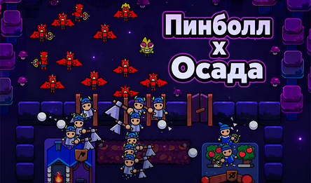 Пинболл х Осада