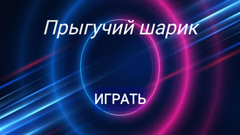 Прыгучий шарик